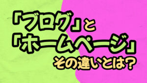 ブログとホームページの違いを徹底解説！それぞれのメリット・デメリットや適した掲載内容、おすすめのブログサービスも紹介