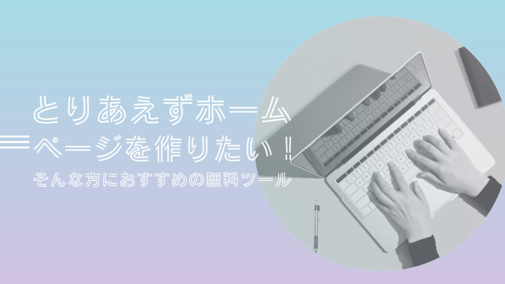 とりあえずホームページを作りたい！簡単作成の無料ツール