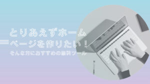 とりあえずホームページを作りたい！簡単作成の無料ツール