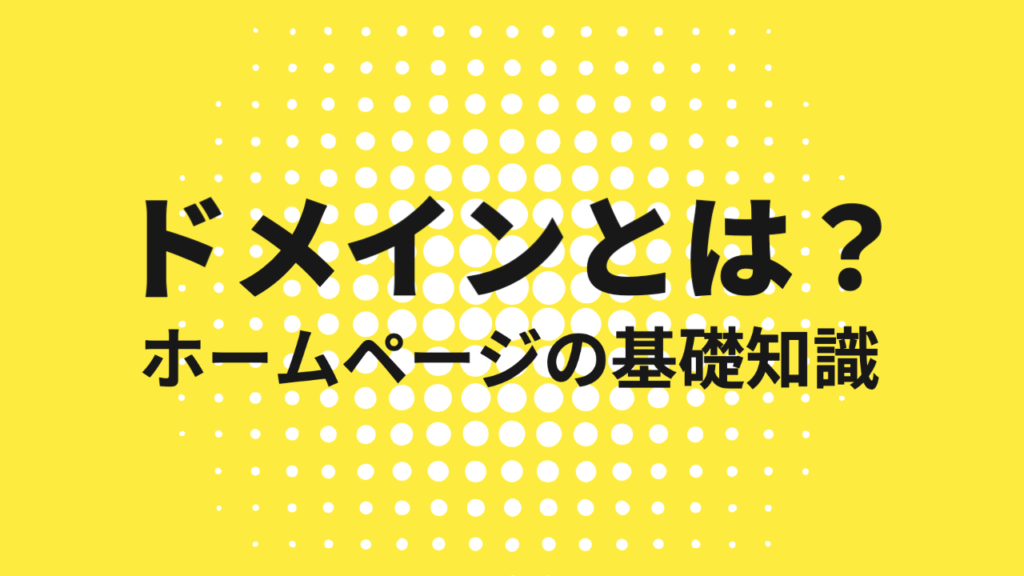 ドメインとは？ホームページの基礎知識