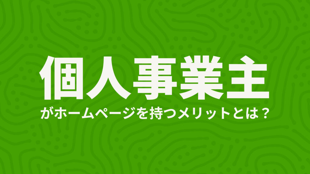 個人事業主のホームページ作成に必要なこととは？費用や方法、掲載内容のポイントを解説