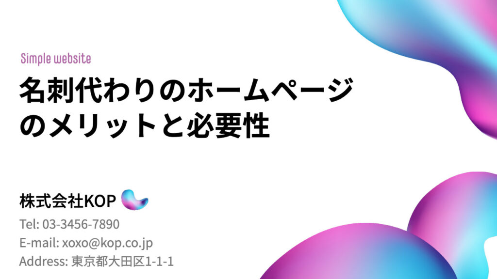 名刺代わりのホームページのメリットと必要性