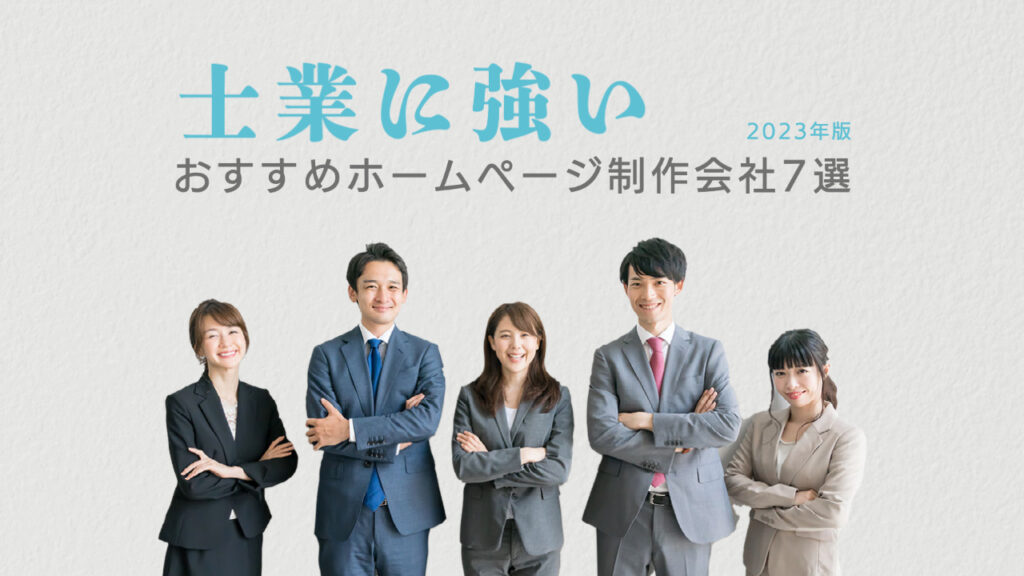 士業に強いおすすめホームページ制作会社7選【2023年版】