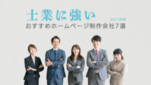 士業に強いおすすめホームページ制作会社7選【2023年版】