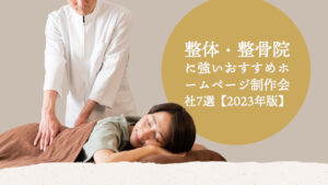 整体・整骨院に強いおすすめホームページ制作会社7選【2023年版】