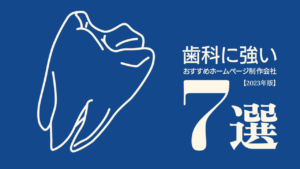 歯科に強いおすすめホームページ制作会社7選【2023年版】