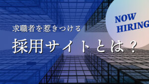 求職者を惹きつける採用サイト・ホームページとは？