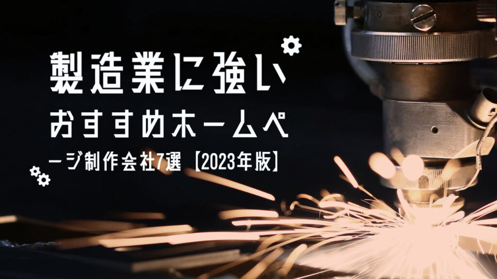 製造業に強いおすすめホームページ制作会社7選【2023年版】