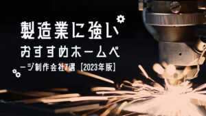 製造業に強いおすすめホームページ制作会社7選【2023年版】