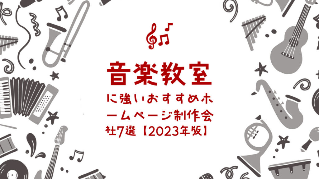 音楽教室に強いおすすめホームページ制作会社7選【2023年版】