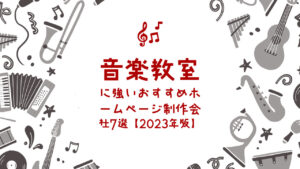 音楽教室に強いおすすめホームページ制作会社7選【2023年版】