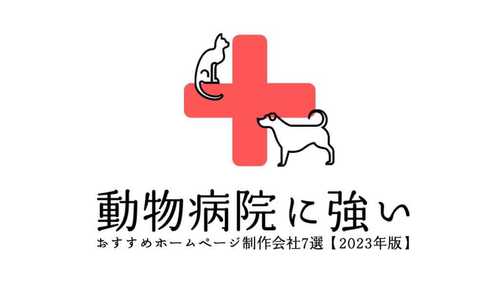 動物病院に強いおすすめホームページ制作会社7選【2023年版】