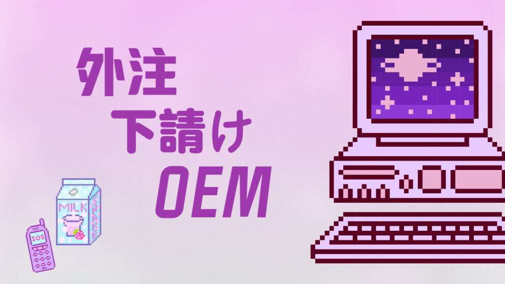 外注・下請け・OEM