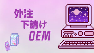 外注・下請け・OEM