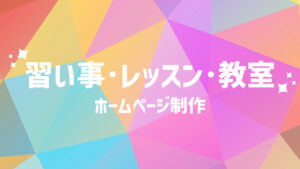 習い事・レッスン・教室ホームページ制作