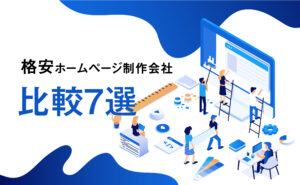 格安ホームページ制作会社比較7選【2025年版】