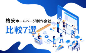 格安ホームページ制作会社比較7選【2023年版】