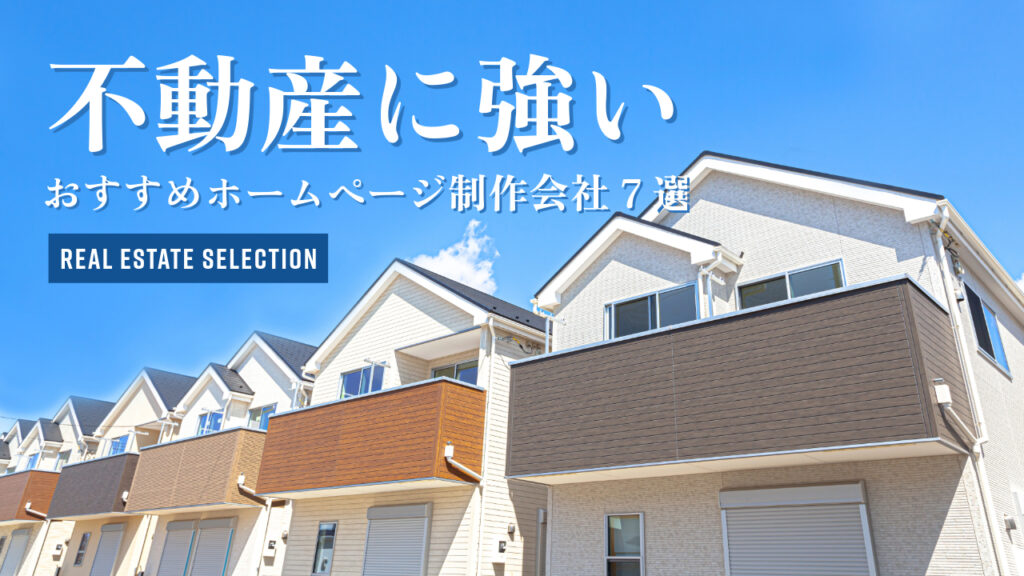 不動産に強いおすすめホームページ制作会社7選【2025年版】
