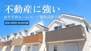 不動産に強いおすすめホームページ制作会社7選【2025年版】