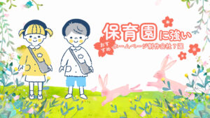 保育園に強いおすすめホームページ制作会社7選【2025年版】
