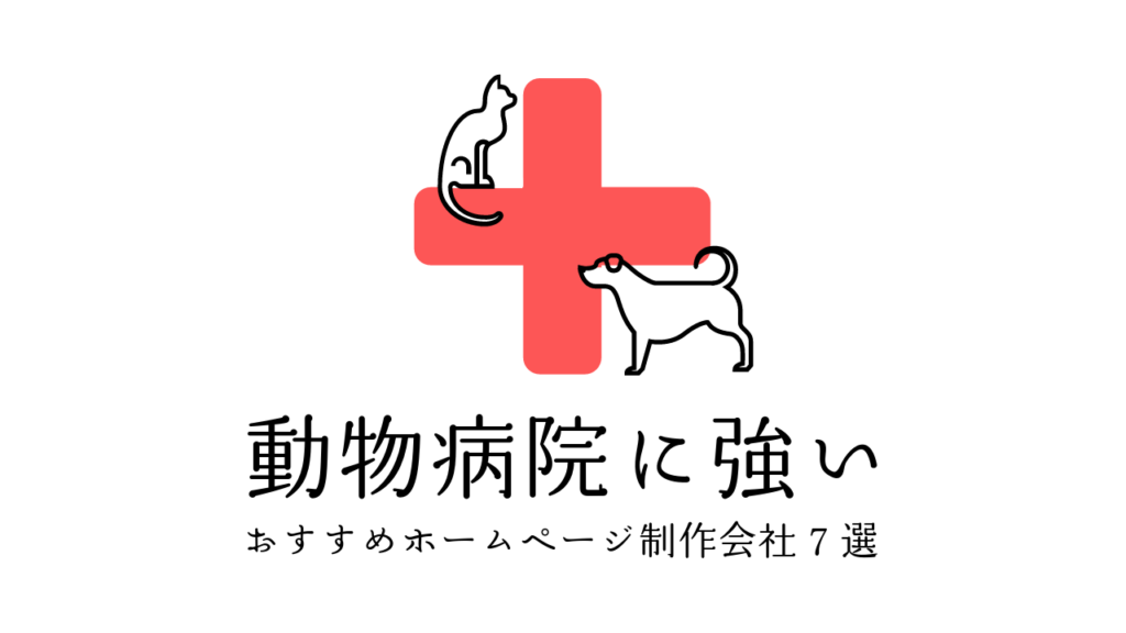動物病院に強いおすすめホームページ制作会社7選【2024年版】