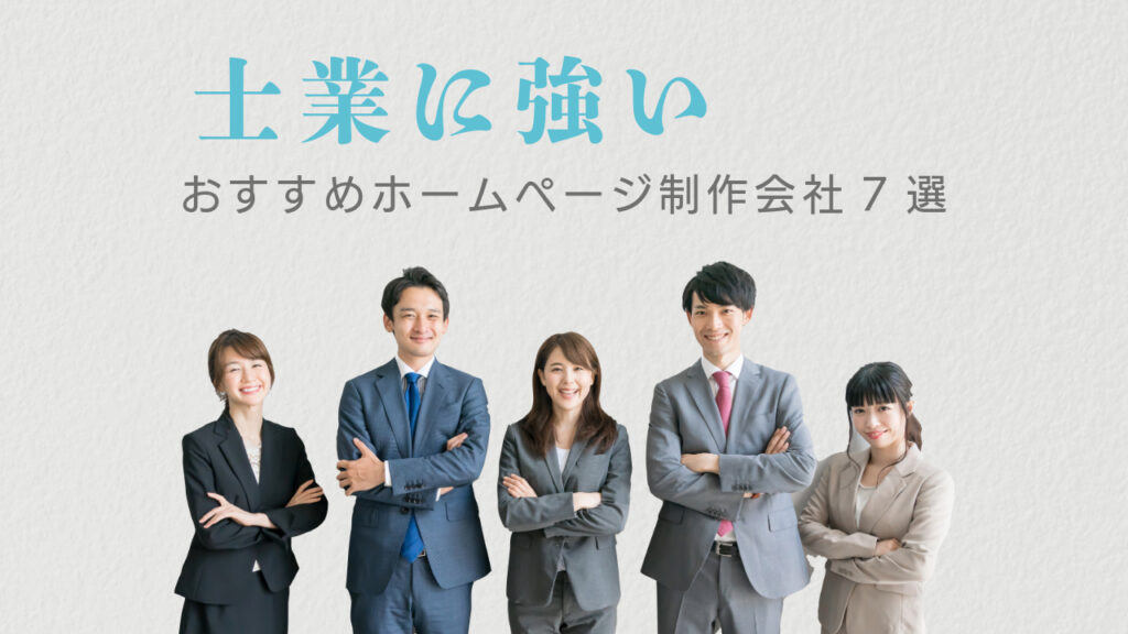 士業に強いおすすめホームページ制作会社7選【2025年版】