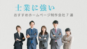 士業に強いおすすめホームページ制作会社7選【2025年版】