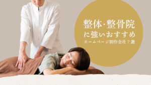 整体・整骨院に強いおすすめホームページ制作会社7選【2025年版】