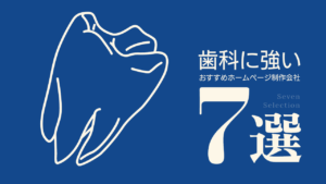 歯科に強いおすすめホームページ制作会社7選【2025年版】
