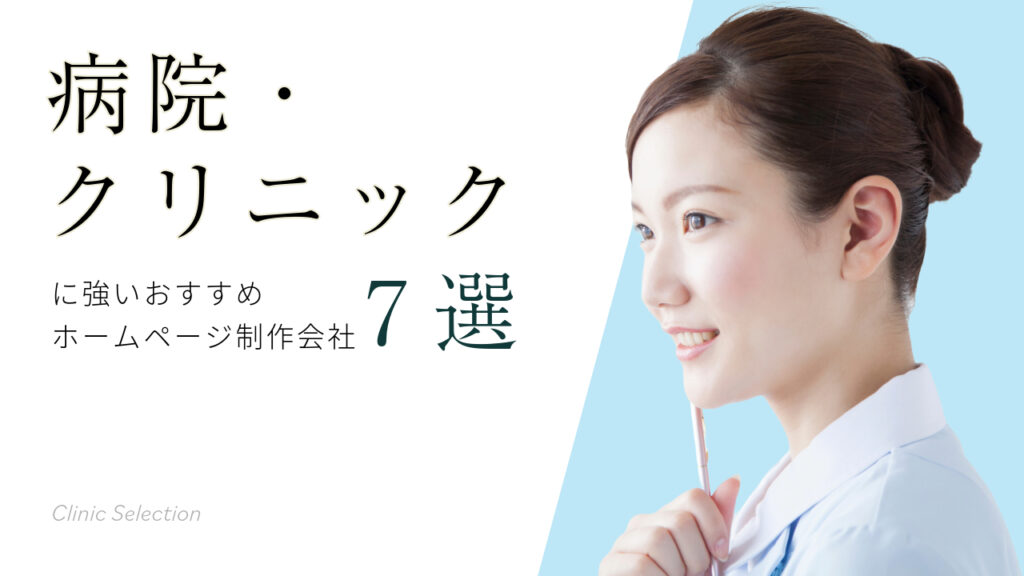 病院・クリニックに強いおすすめホームページ制作会社7選【2024年版】