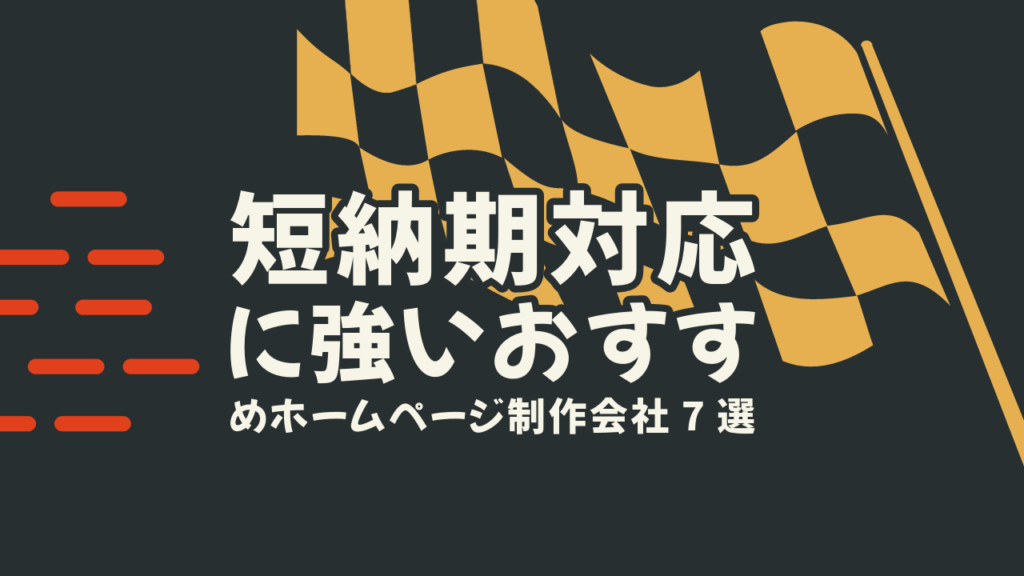 短納期対応に強いおすすめホームページ制作会社7選【2024年版】