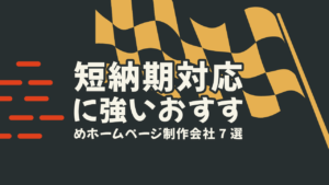 短納期対応に強いおすすめホームページ制作会社7選【2024年版】