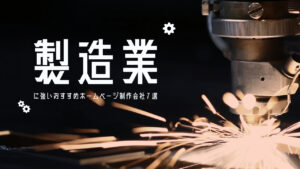製造業に強いおすすめホームページ制作会社7選【2025年版】
