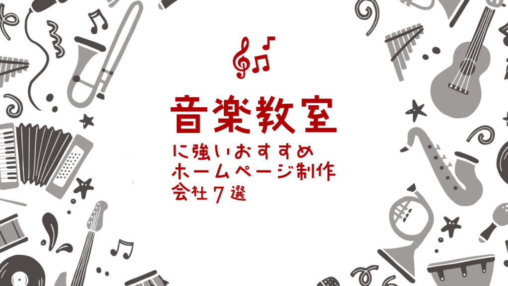 音楽教室に強いおすすめホームページ制作会社7選【2025年版】