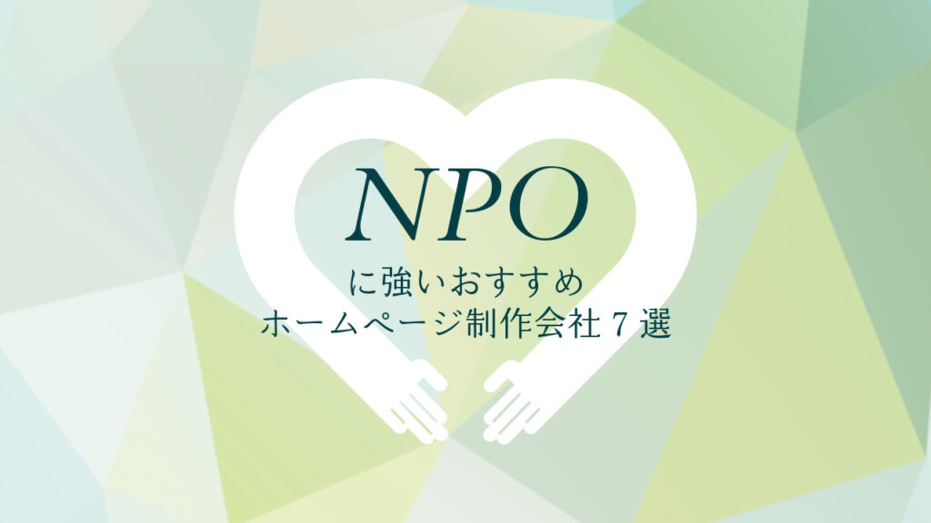 NPOに強いおすすめホームページ制作会社7選【2024年版】