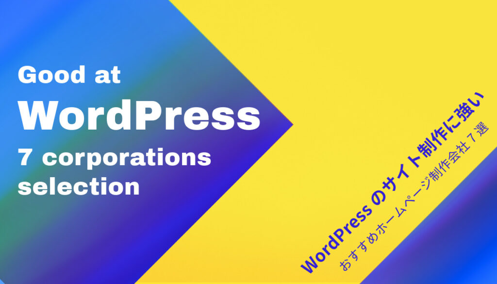 WordPressのサイト制作に強いおすすめホームページ制作会社7選【2024年版】