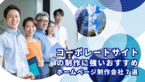 コーポレートサイト制作に強いおすすめホームページ制作会社7選【2025年版】