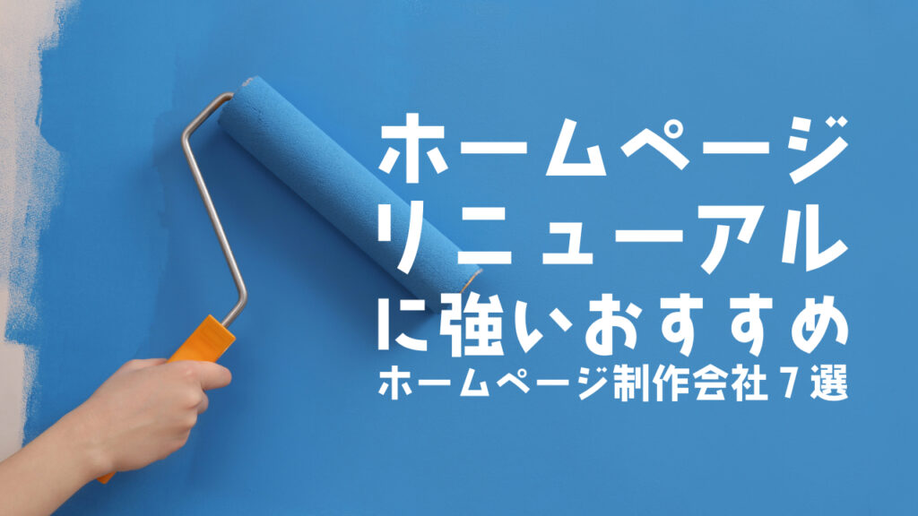 ホームページリニューアルに強いおすすめホームページ制作会社7選【2025年版】