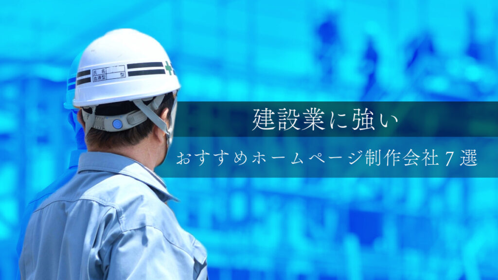 建設業に強いおすすめホームページ制作会社7選【2024年版】