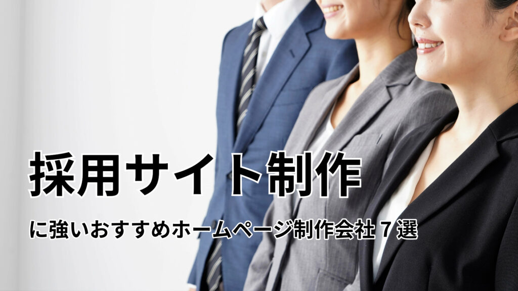 採用サイト制作に強いおすすめホームページ制作会社7選【2024年版】