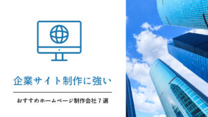 企業サイト制作に強いおすすめホームページ制作会社7選【2025年版】