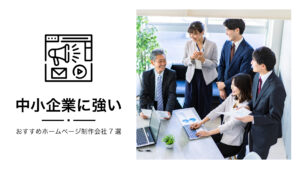 中小企業に強いおすすめホームページ制作会社7選【2024年版】