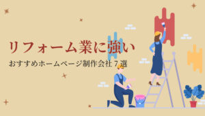 リフォーム業に強いおすすめホームページ制作会社7選【2024年版】