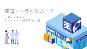 薬局・ドラッグストアに強いおすすめホームページ制作会社7選【2024年版】