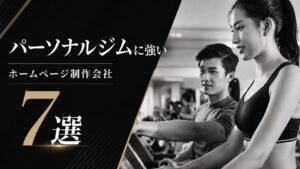 パーソナルジムに強いおすすめホームページ制作会社7選｜集客目的ならNOREN一択