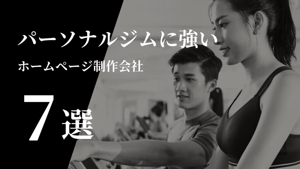 パーソナルジムに強いおすすめホームページ制作会社7選【2025年版】