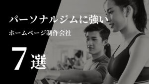 パーソナルジムに強いおすすめホームページ制作会社7選【2025年版】