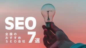 全国のおすすめSEO会社7選【2025年版】