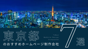 東京都のおすすめホームページ制作会社7選【2025年版】