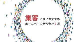 集客に強いおすすめホームページ制作会社7選【2025年版】